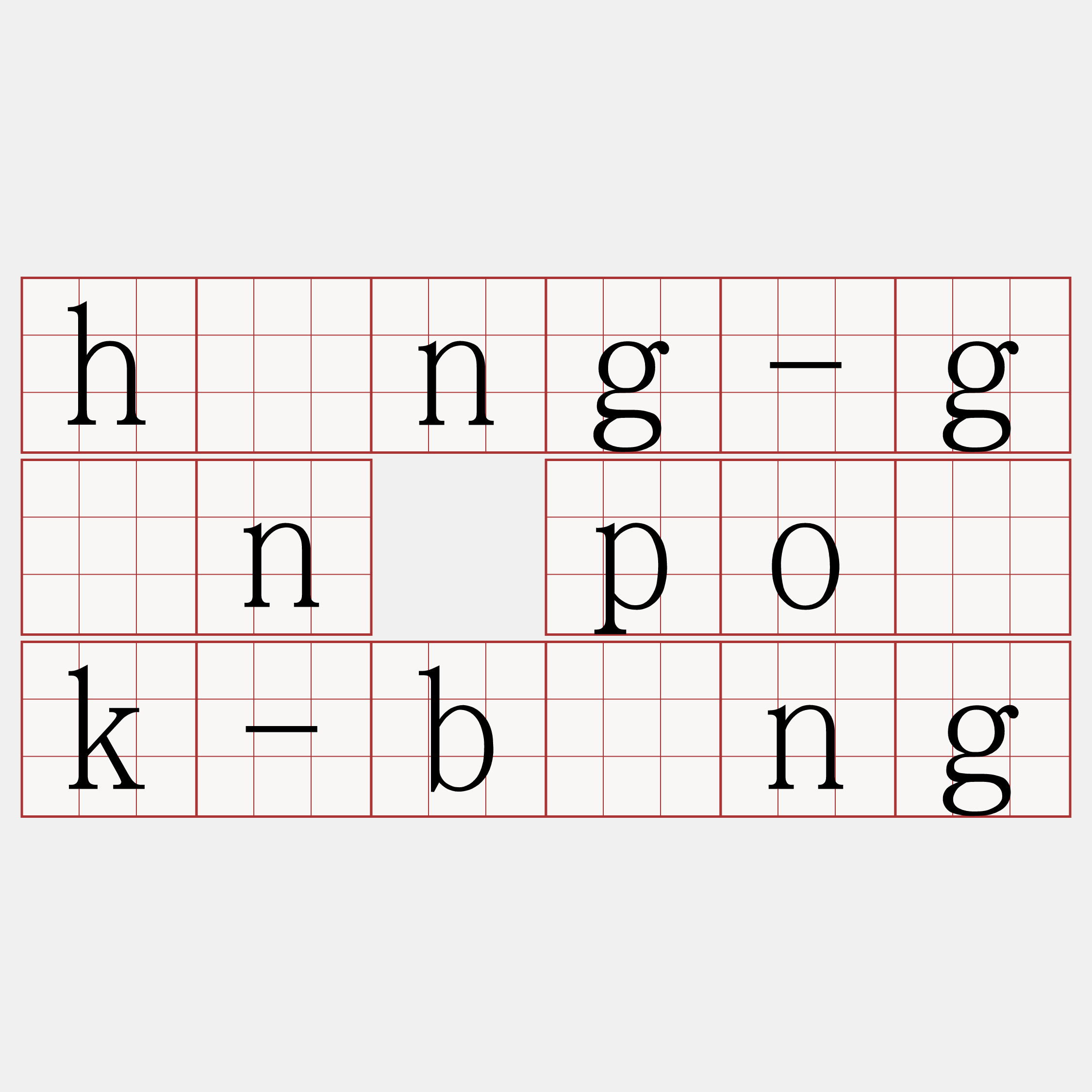 hông-gân po̍k-bīng